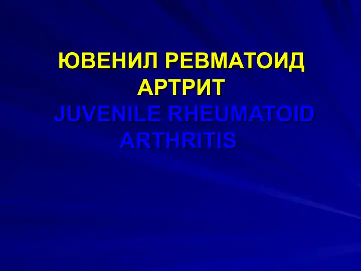 Ювенил ревматоид артрит