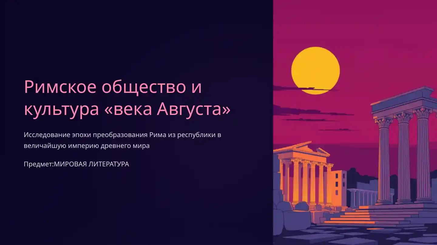 Римское общество и культура «века Августа»