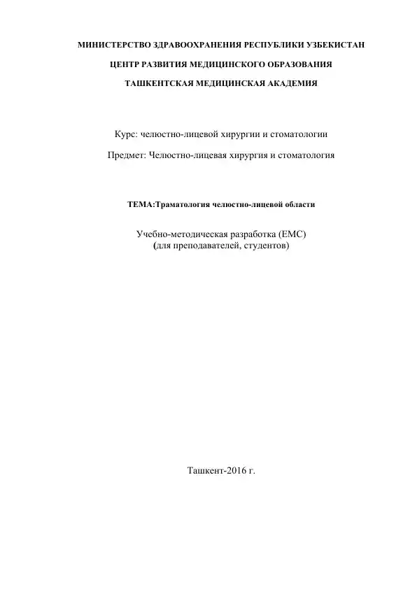 Травматология челюстно-лицевой области