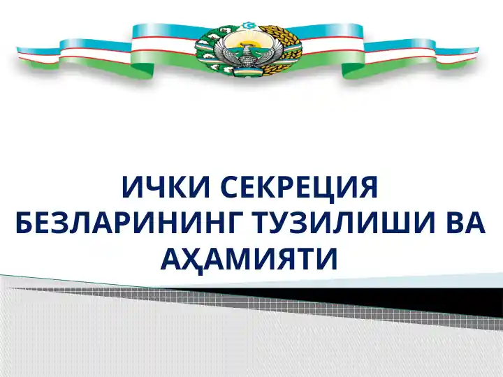 ИЧКИ СЕКРЕЦИЯ БЕЗЛАРИНИНГ ТУЗИЛИШИ ВА АҲАМИЯТИ
