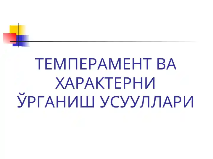 Темперамент ва характерни ўрганиш усууллари