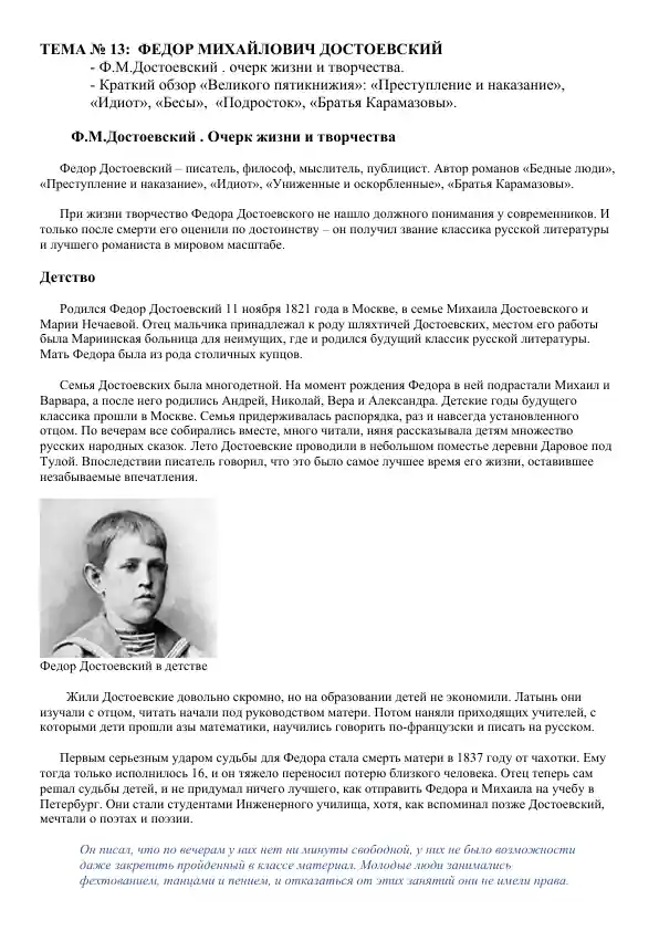 Ф.М.Достоевский. очерк жизни и творчества.