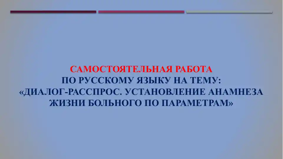 Диалог-расспрос. Установление анамнеза жизни больного по параметрам