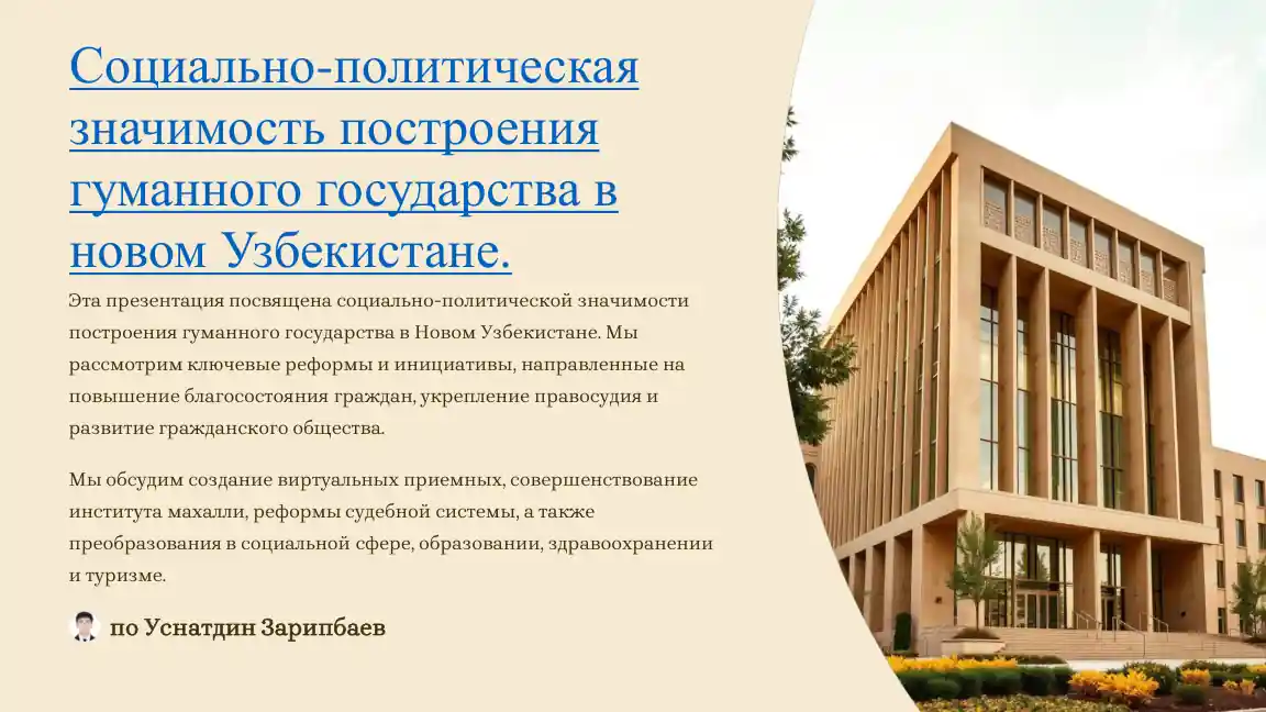 Социально-политическая значимость построения гуманного государства в новом Узбекистане
