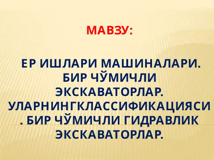ЕР ИШЛАРИ МАШИНАЛАРИ. БИР ЧЎМИЧЛИ ЭКСКАВАТОРЛАР