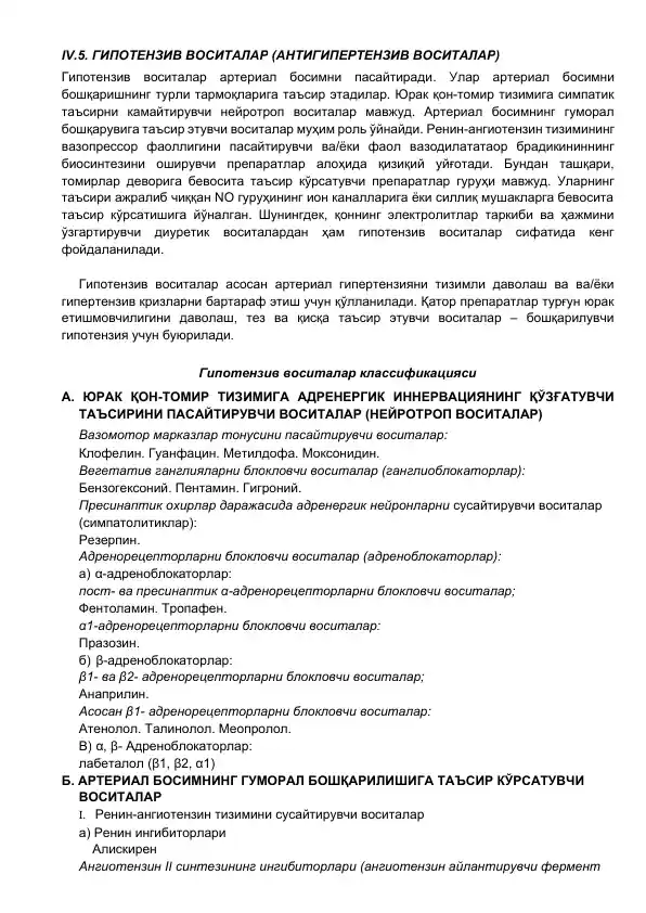 Гипотензив воситалар (антигипертензив воситалар)