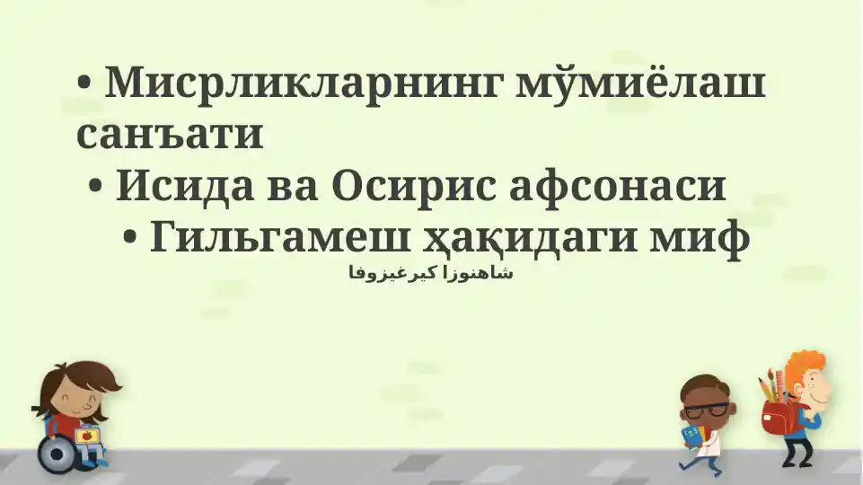 Gilgamesh Afsonasi va Misr mumiyalash san'ati haqidagi taqdimot