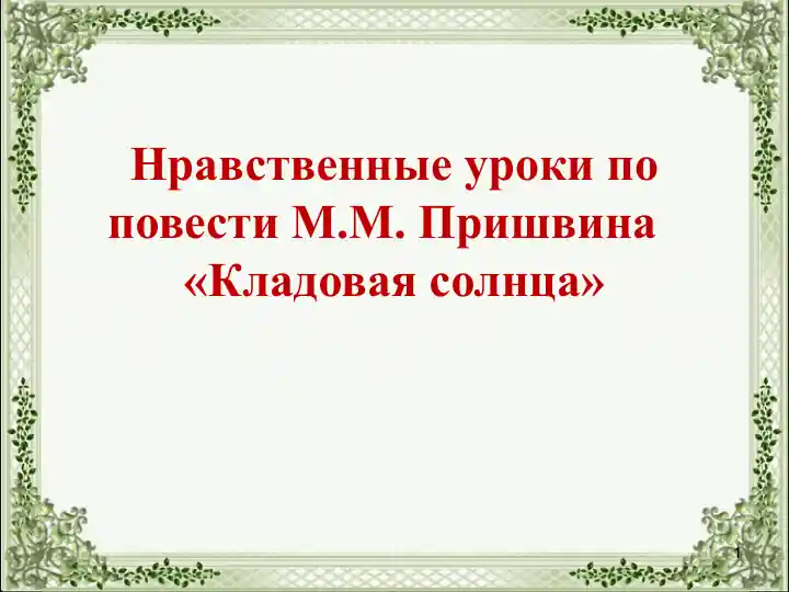 Нравственные уроки по повести М.М. Пришвина «Кладовая солнца»