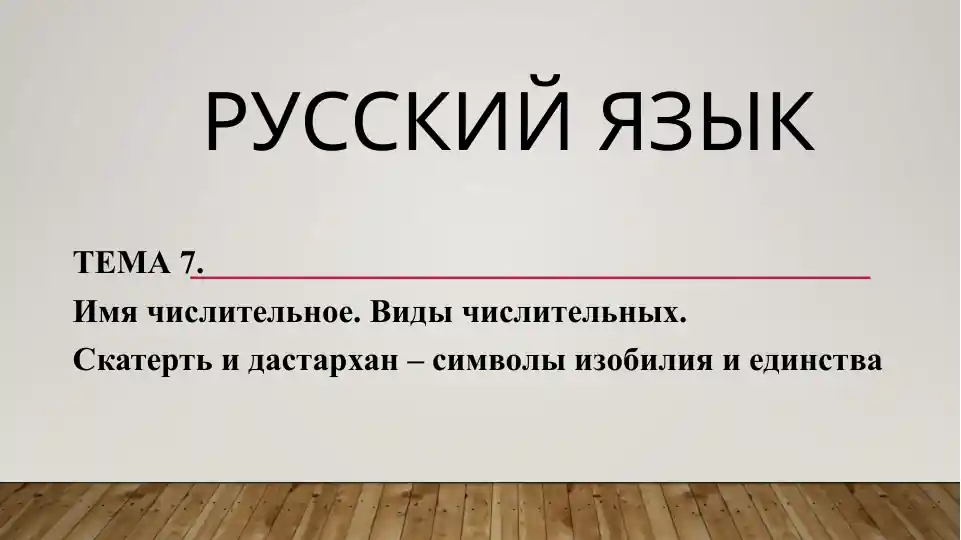 Имя числительное. Виды числительных.