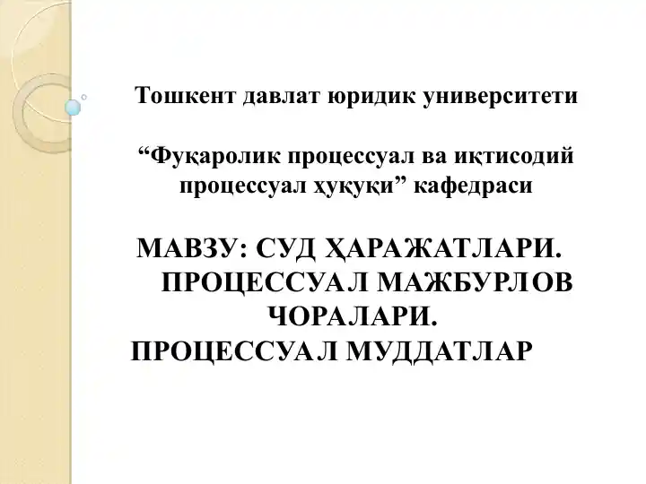Фуқаролик процессуал ва иқтисодий процессуал ҳуқуқи