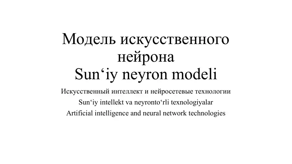 Sun‘iy neyron modeli