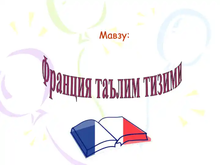 Франция таълим тизими