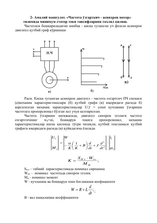 Амалий машғулот "Частота ўзгарткич - асинхрон мотор" тизимида минимум статор токи тахлили