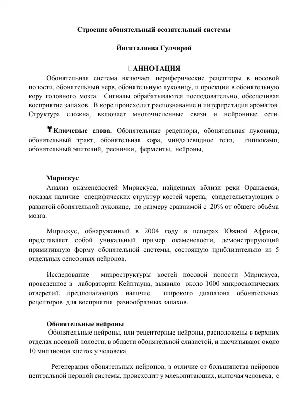 Обонятельная система