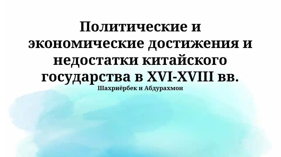 - Политические и экономические достижения и недостатки китайского государства в XVI-XVIII вв.