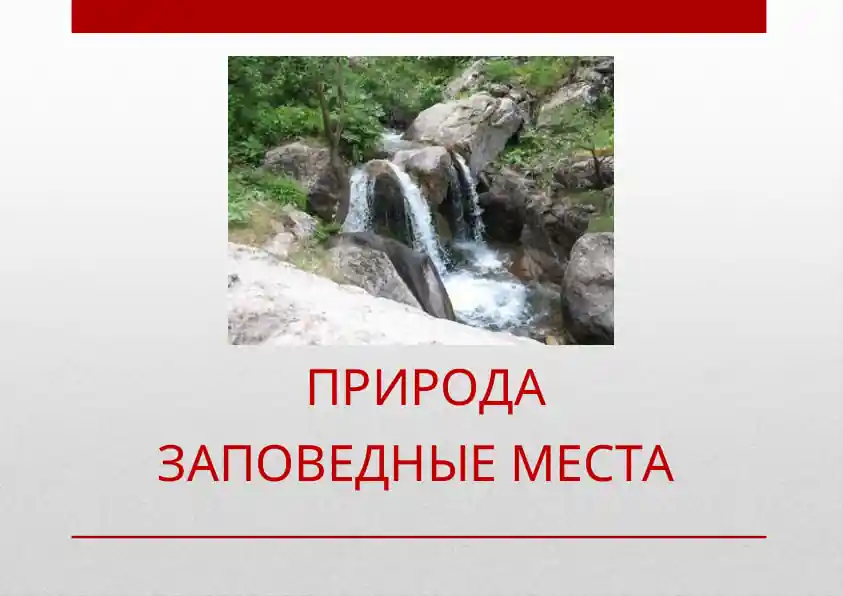 ПРИРОДА ЗАПОВЕДНЫЕ МЕСТА