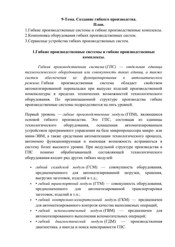 Гибкие производственные системы