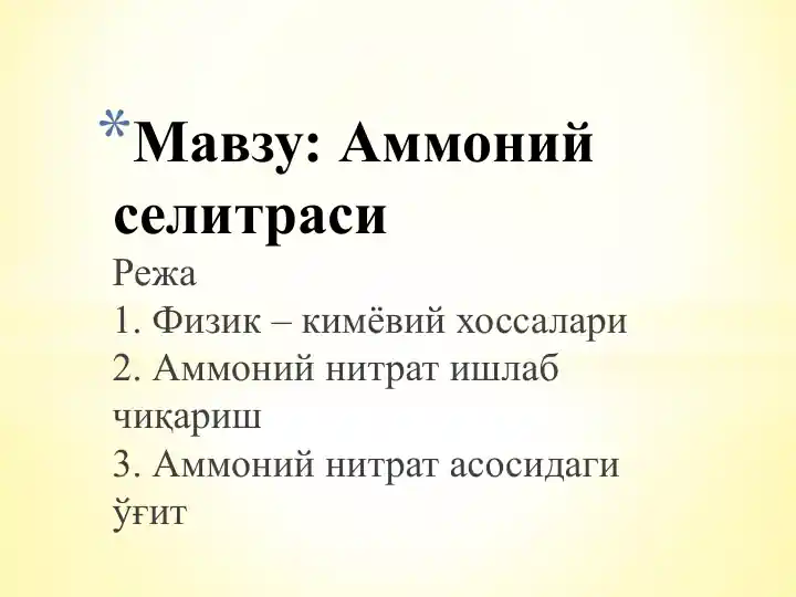 Аммоний нитрат