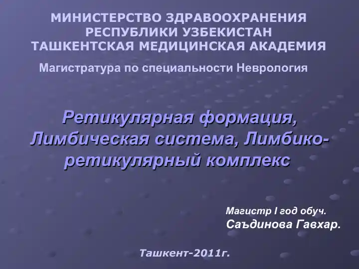 Ретикулярная формация, Лимбическая система, Лимбико-ретикулярный комплекс