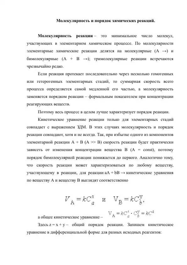 6.4. Молекулярность и порядок химических реакций. Рефераты 8 листов.