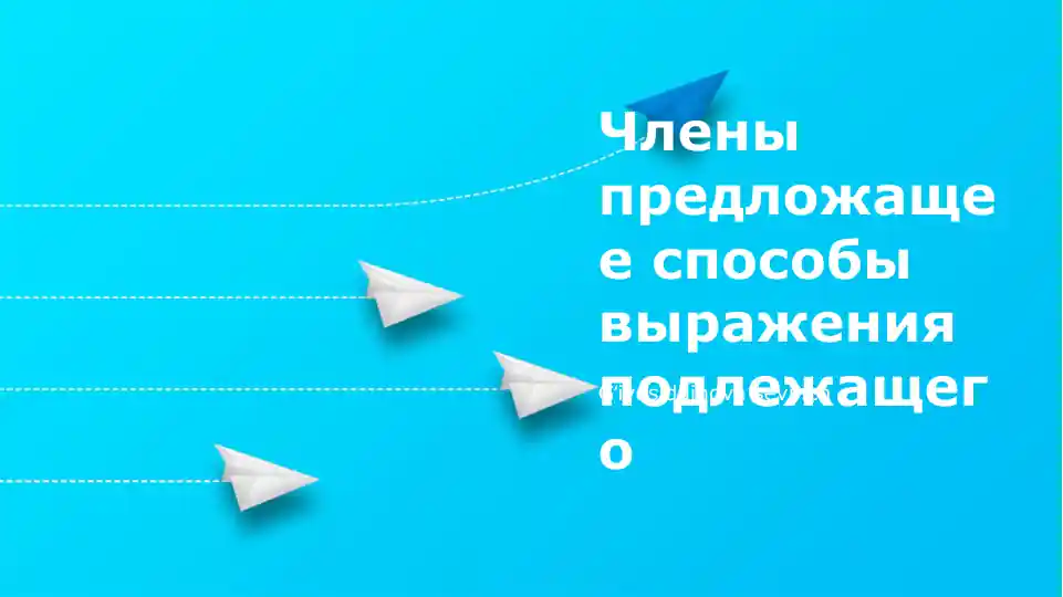 Члены предложения: способы выражения подлежащего