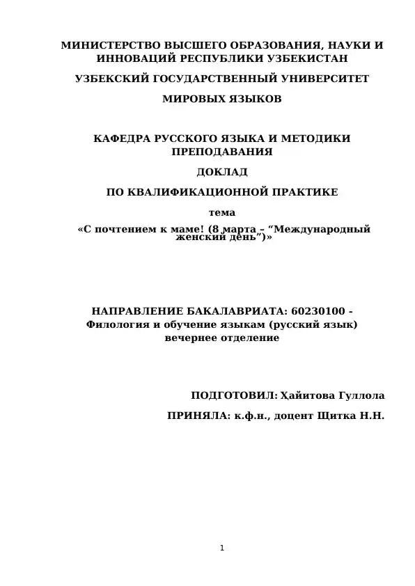Доклад "С почтением к маме! (8 марта – “Международный женский день”)"