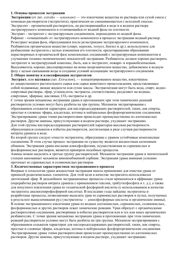 Основы процессов экстракции