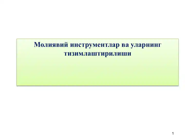 Moliyaviy instrumentlar va ularning tizimlashtirilishi