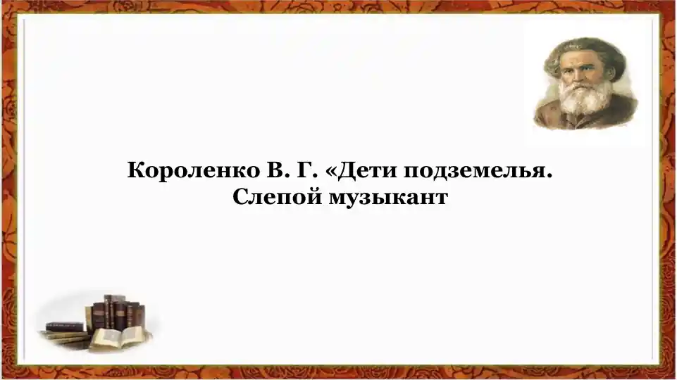 "Дети подземелья. Слепой музыкант"