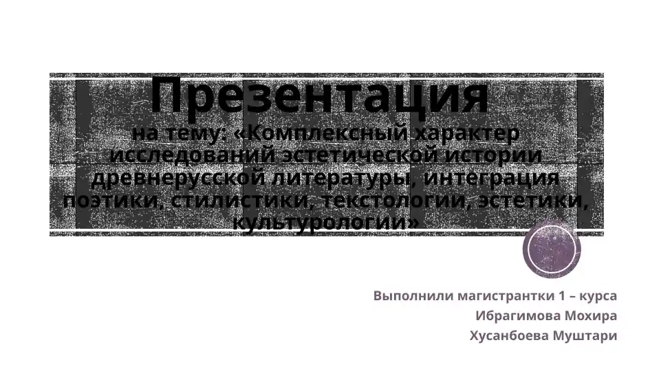 Презентация о комплексном характере исследований эстетической истории древнерусской литературы