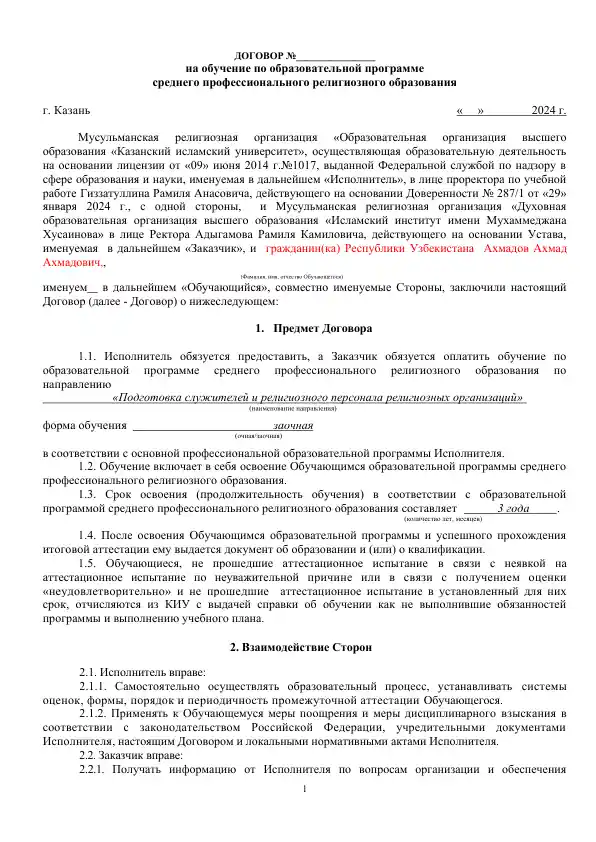 Договор на обучение по образовательной программе среднего профессионального религиозного образования