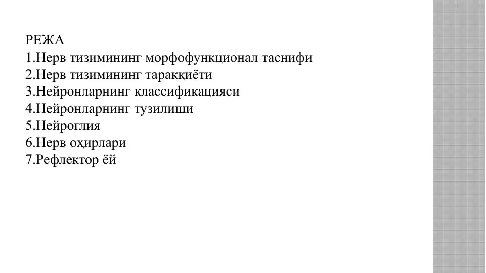 Нерв сиситемаси