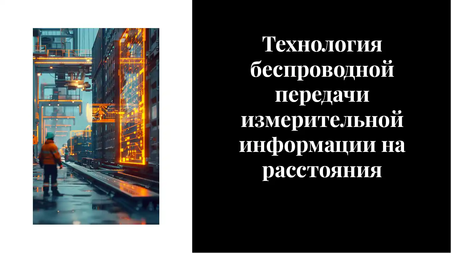 Технология беспроводной передачи измерительной информации на расстояния