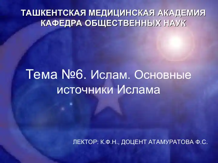 Ислам. Основные источники Ислама