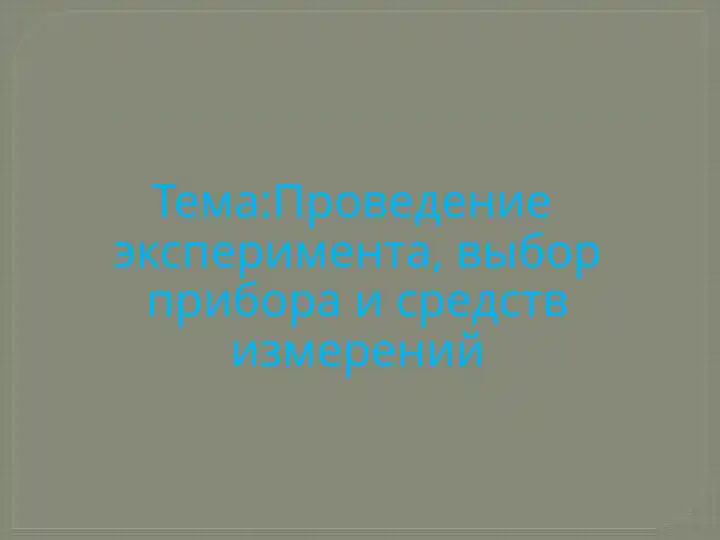 Проведение эксперимента, выбор прибора и средств измерений bu