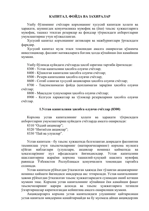 Капитал, фойда ва заҳиралар