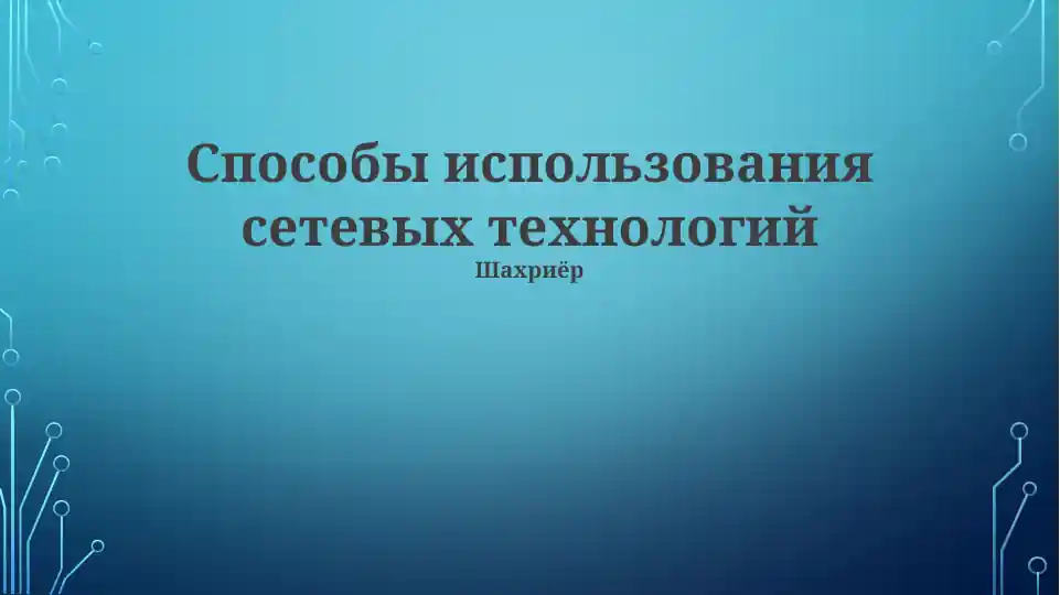 Способы использования сетевых технологий