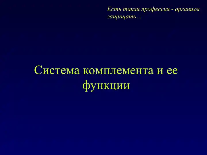 Система комплемента и ее функции