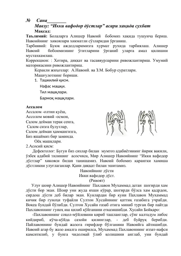 "Икки вафодор дўстлар" асари хақида сухбат