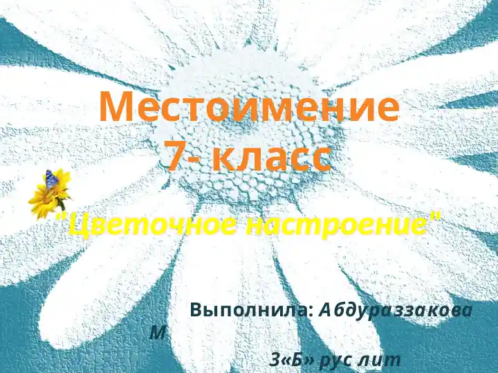 "Цветочное настроение"