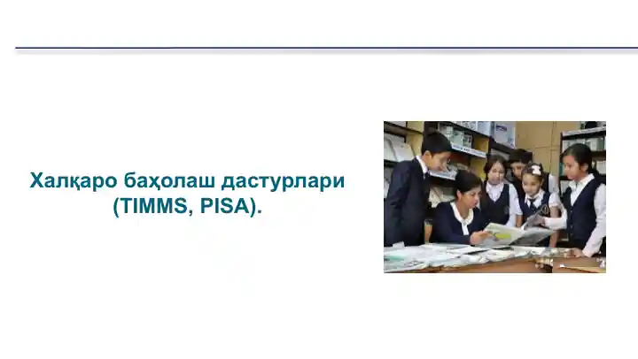 Халқаро баҳолаш дастурлари (TIMMS, PISA)