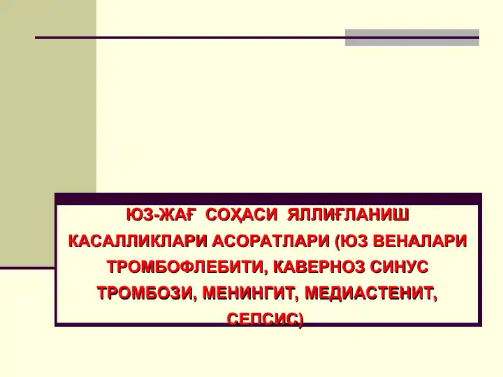 ЮЗ-ЖАҒ СОҲАСИЯЛЛИҒЛАНИШКАСАЛЛИКЛАРИ АСОРАТЛАРИ