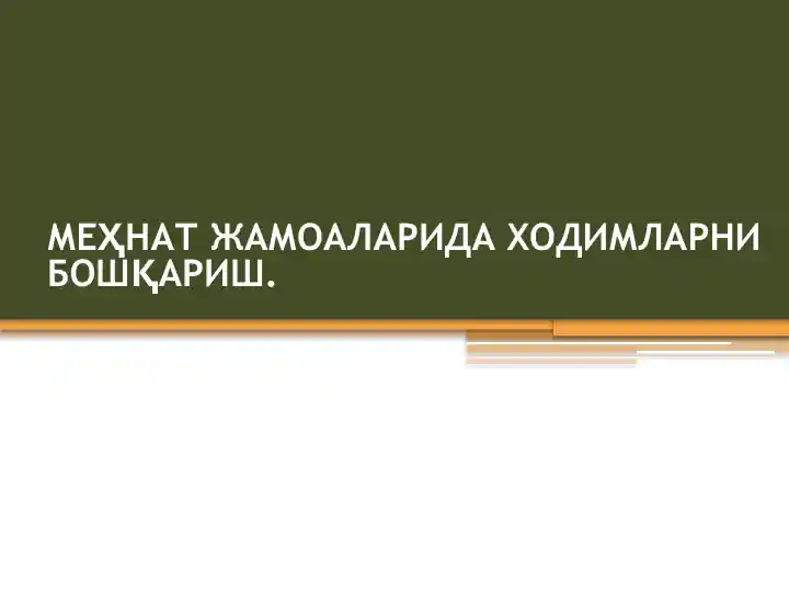 Меҳнат жамоаларида ходимларни бошқариш