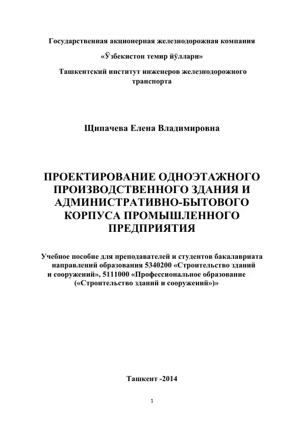 Проектирование одноэтажного производственного здания и административно-бытового корпуса промышленного предприятия