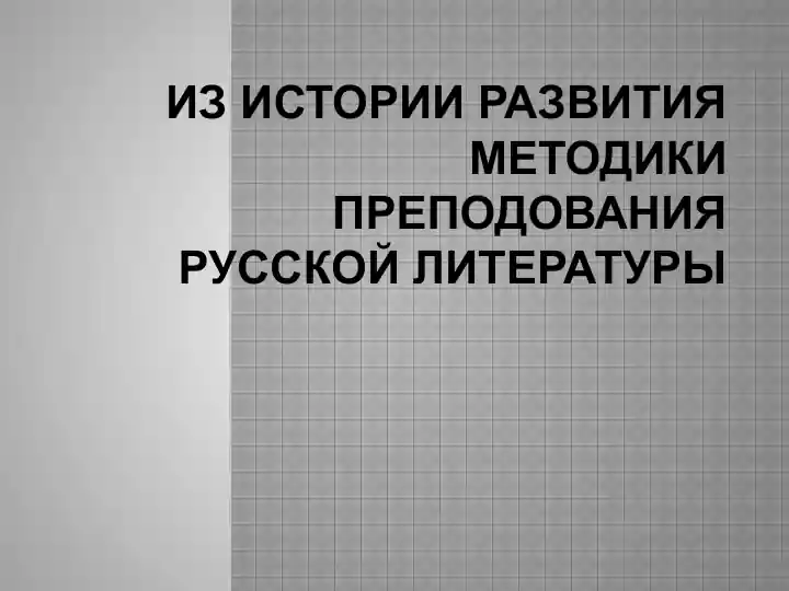 Из истории развития методики преподования русской литературы