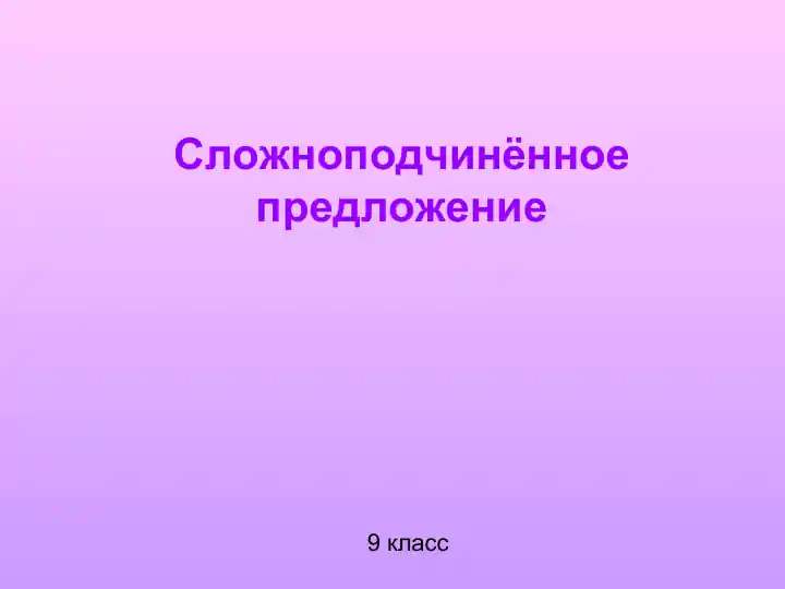 Сложноподчинённое предложение