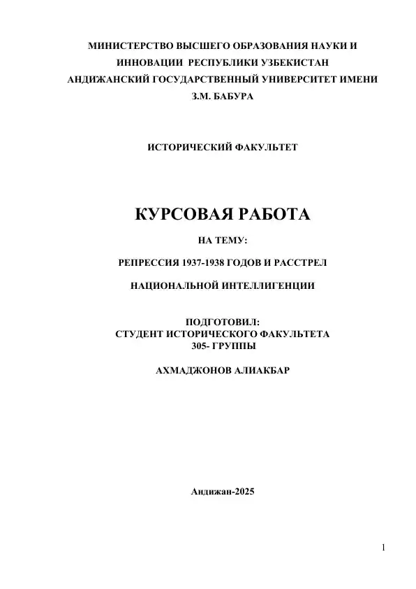 Курсовая работа "Репрессия 1937-1938 годов и расстрел национальной интеллигенции"