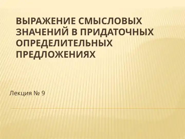 Выражение смысловых значений в придаточных определительных предложениях
