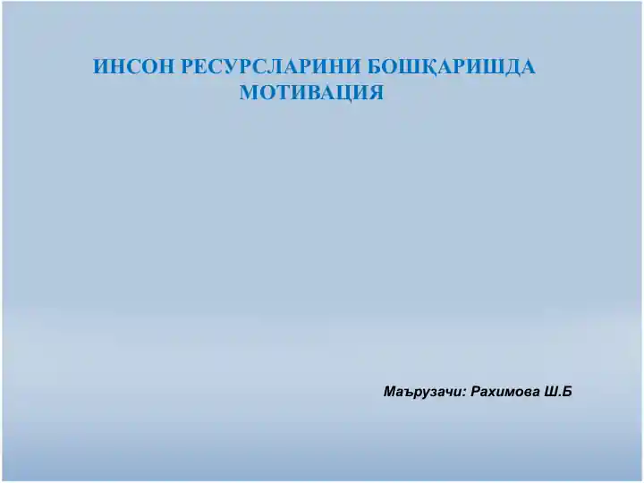ИНСОН РЕСУРСЛАРИНИ БОШҚАРИШДА МОТИВАЦИЯ
