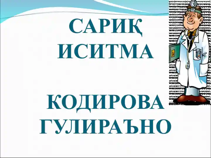 Сариқ иситма